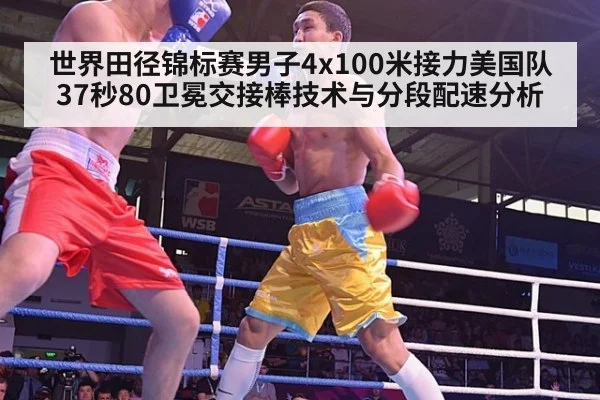 世界田径锦标赛男子4x100米接力美国队37秒80卫冕交接棒技术与分段配速分析