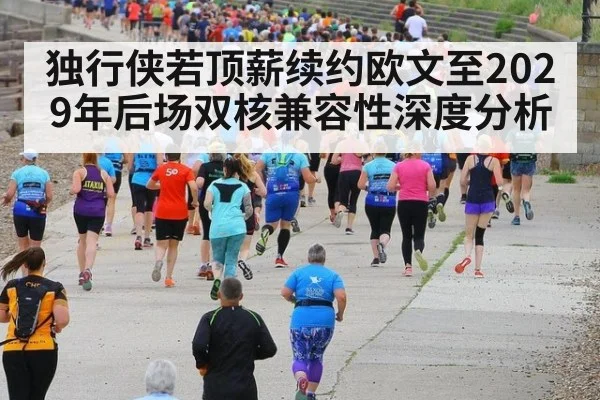 独行侠若顶薪续约欧文至2029年后场双核兼容性深度分析