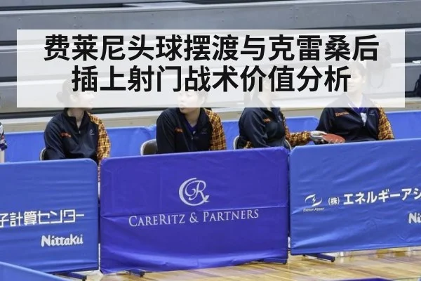 费莱尼头球摆渡与克雷桑后插上射门战术价值分析