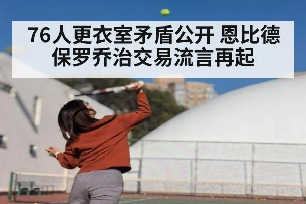 76人更衣室矛盾公开 恩比德保罗乔治交易流言再起