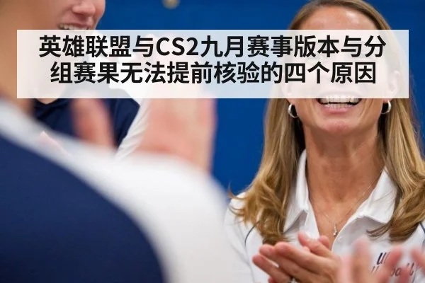 英雄联盟与CS2九月赛事版本与分组赛果无法提前核验的四个原因