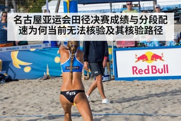 名古屋亚运会田径决赛成绩与分段配速为何当前无法核验及其核验路径
