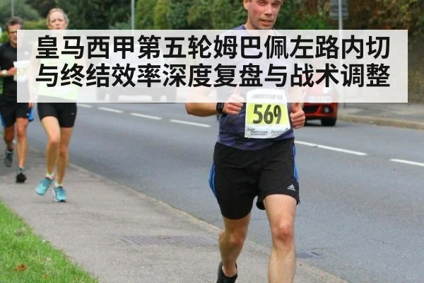 皇马西甲第五轮姆巴佩左路内切与终结效率深度复盘与战术调整