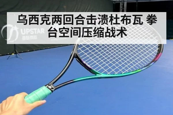 乌西克两回合击溃杜布瓦 拳台空间压缩战术