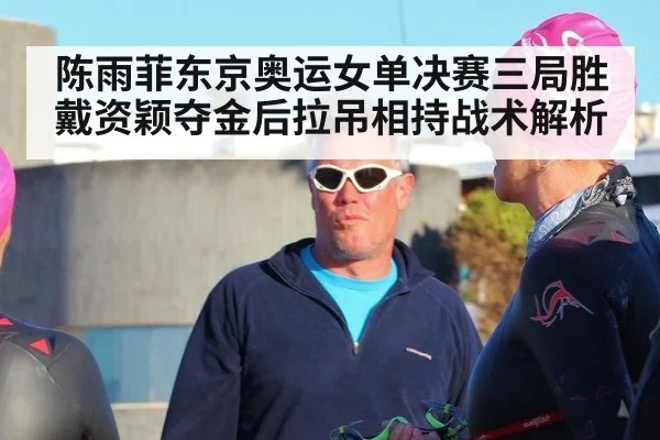 陈雨菲东京奥运女单决赛三局胜戴资颖夺金后拉吊相持战术解析